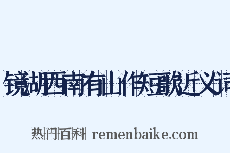 镜湖西南有山作短歌近义词是什么意思的图片
